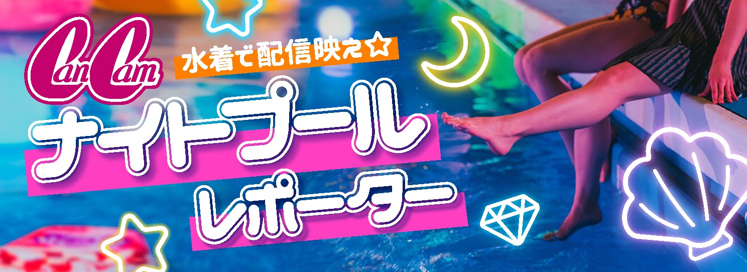 ポコチャナイトプールコラボ画像