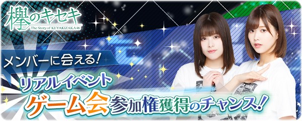 欅のキセキ新イベント画像