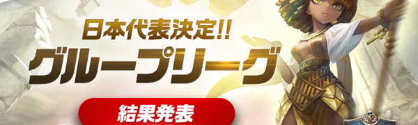 『サマナーズウォー: Sky Arena』「 SWC2019グループリーグ」で日本代表選手2名が決定!
