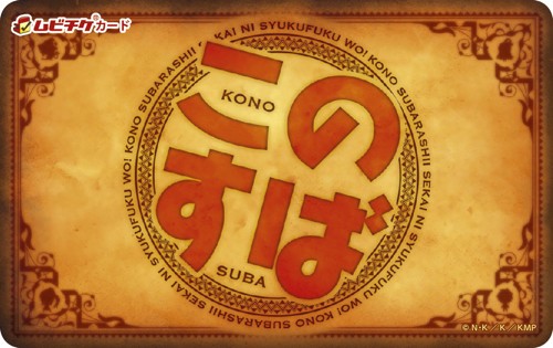 『映画 この素晴らしい世界に祝福を!紅伝説』 劇場鑑賞券(ムビチケカード)
