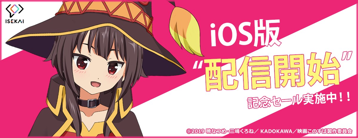 ISEKAIめぐみん画像