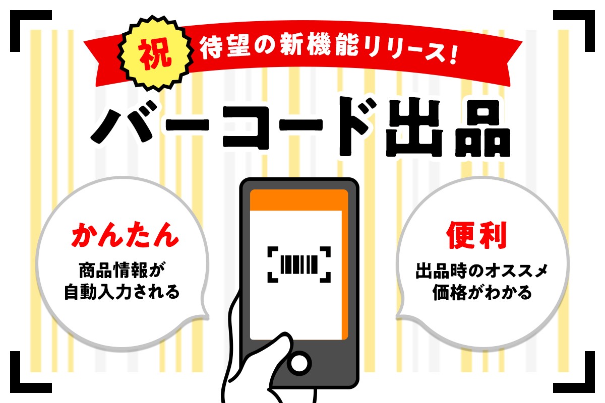 ラクマバーコード機能画像