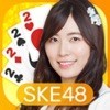 SKE48の大富豪はおわらない！ アイコン