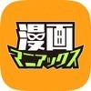 漫画マニアックス/人気マンガ作品読み放題のコミックアプリ アイコン