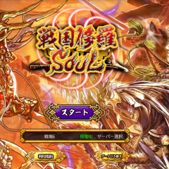 大人気の豪華なiphoneゲームアプリ【戦国修羅SOUL -3DリアルタイムバトルRPG武将風雲録-】で史実を塗り替えろ！のアイコン