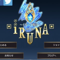 iphoneでMMORPGのゲームアプリ【RPGイルーナ戦記オンライン-圧倒的ボリュームの本格RPG-】 でスナイパーを育ててみよう！のアイコン