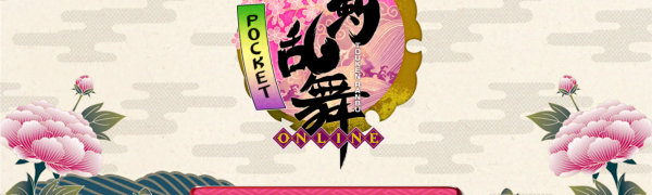 刀剣乱舞-ONLINE- Pocket　「とうらぶ」が遂にスマホゲームアプリで登場！