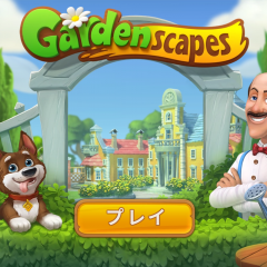 面白いスマホのアプリを探しているなら、パズルゲームと箱庭の両方が楽しめるガーデンスケイプ(Gardenscapes)が超おすすめ！のアイコン