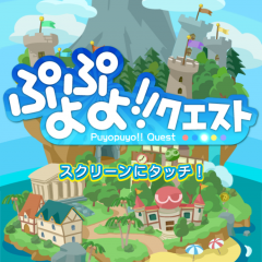【ぷよクエ】あの定番パズルが大進化！交流要素の強いソーシャルパズルRPG『ぷよぷよ!!クエスト』のアイコン