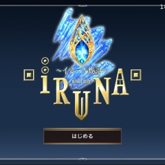 王道のオンラインＲＰＧを表現したゲームアプリ『イルーナ戦記』のアイコン