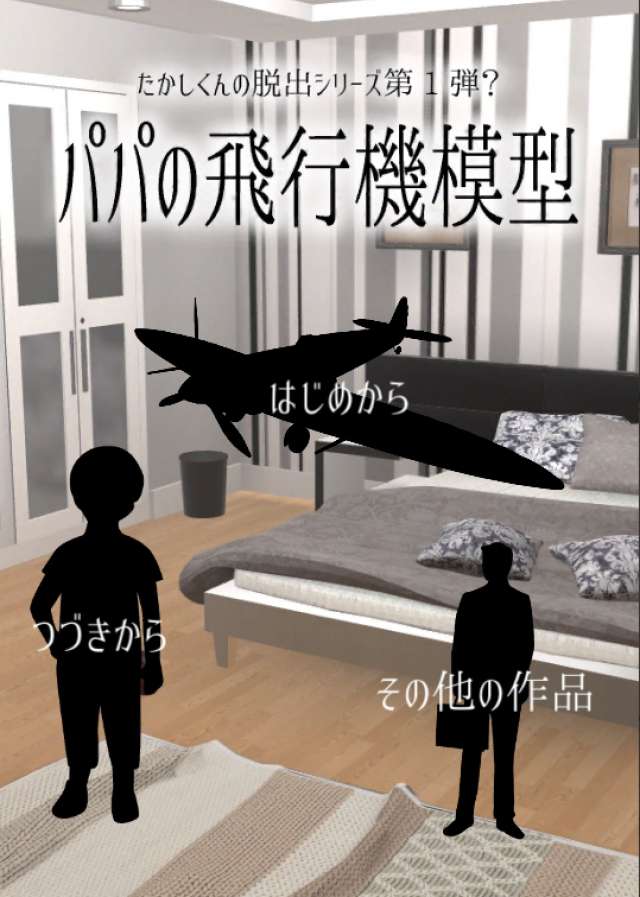 大切なものを壊しちゃった 脱出ゲーム パパの飛行機模型 は飛行機復元が脱出の道のゲームアプリ Iphone Android対応のスマホアプリ探すなら Apps