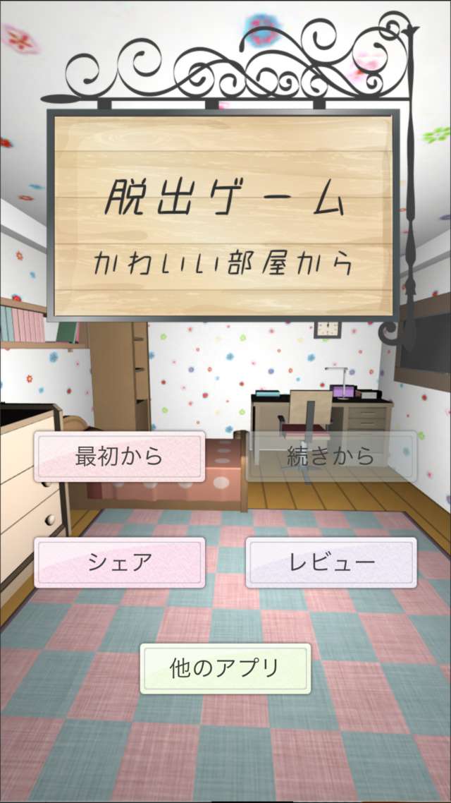 脱出ゲーム かわいい部屋から脱出 レビュー Iphone Android対応のスマホアプリ探すなら Apps