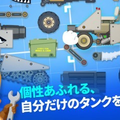 重量級のド迫力！戦車が登場するおすすめアプリゲームのアイコン