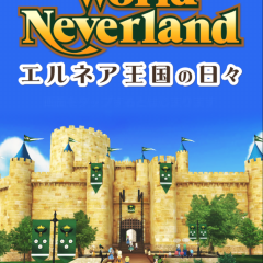 このシミュレーションRPGはもう生活の一部になってしまう！mmorpgかと思ってしまう「ワールドネバーランド 　エルネア王国の日々」の世界の住人になろう！のアイコン