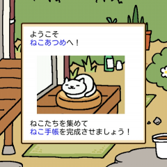 まったりプレイ！ねこあつめの魅力を紹介しますのアイコン