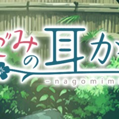 膝枕×耳かきを疑似体験できるゲームアプリ！「なごみの耳かき VR」で癒されてみませんか？のアイコン