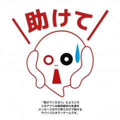 メッセージの力を駆使するゲームアプリ「助けてください〜既読スルー禁止〜」で人助けをしてみる！のアイコン