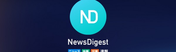 災害速報もスピードキャッチできるニュースアプリ「NewsDigest」