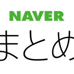 便利な情報サイトがニュースアプリに！「NAVERまとめリーダー」のアイコン