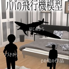 大切なものを壊しちゃった！「脱出ゲーム パパの飛行機模型」は飛行機復元が脱出の道のゲームアプリ！のアイコン