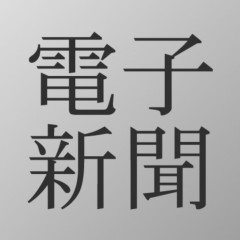 新聞好きにおすすめのニュースアプリ「電子新聞」のアイコン