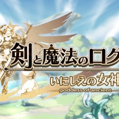 CMでも話題のゲームアプリ「剣と魔法のログレス いにしえの女神」はスタミナ制限なしと共闘がポイント！のアイコン
