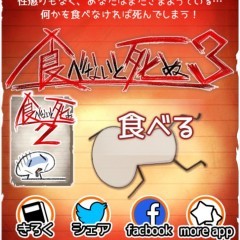 これは食べ物じゃないぞ！？たくさん食べて生き残れ！大人気ゲームの三作目『食べないと死ぬ３』のアイコン