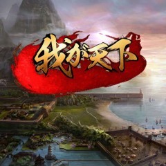 リアルタイムで戦況が動く！超本格的合戦シミュレーションゲーム『我が天下:乱世演舞』のアイコン