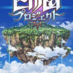 1億ダウンロードを突破している、超大人気アクションRPG『白猫プロジェクト』のアイコン