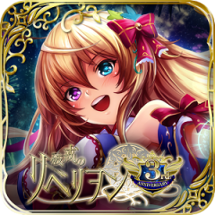 人気無料ゲーム！RPG「破戒のリベリヲン」をご紹介！のアイコン
