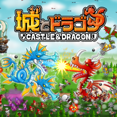 兵士？ドラゴン！？さまざまなキャラクターを召喚し城を攻め落とせ！リアルタイム対戦ストラテジー『城とドラゴン』！のアイコン