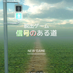 道をテーマにした脱出ゲーム「脱出ゲーム　信号のある道」のアイコン