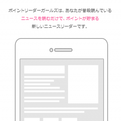 「ポイントリーダーガールズ ニュースでお小遣いを貯めるポイントアプリ」のアイコン