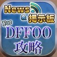 【DFFOO】マルチ＆攻略で困ったらこれを使え！！【DFFオペラオムニア ニュース＆マルチ掲示板 for ディシディアFFオペラオムニアDFFOO】のアイコン