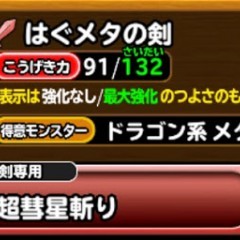 【星ドラ】待望の武器が錬金可能に！！はぐメタの剣＆はぐメタの杖の評価紹介【星のドラゴンクエスト】のアイコン