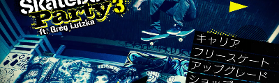スケートボードを乗りこなせ！ゲームアプリ「Skateboard Party 3 Lite ft. Greg Lutzka」