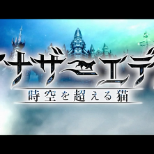 殺された未来を救え！ゲームアプリ「アナザーエデン 時空を超える猫」のアイコン