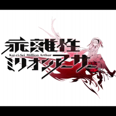 奥深い戦略性とストーリが魅力「乖離性ミリオンアーサー」のアイコン