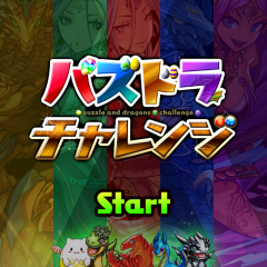 パズルゲームでハイスコアに挑戦「パズドラチャレンジ」のアイコン