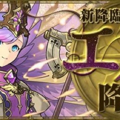 【パズドラ】新降臨ダンジョンモンスター！！エノク、ヨルムンガンドユルは使えるキャラなのか？？のアイコン