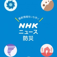 『NHK ニュース・防災』ニュースや防災情報はこれで確認！のアイコン