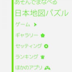 都道府県の位置と名前も覚えられて一石二鳥！『あそんでまなべる 日本地図パズル』のアイコン