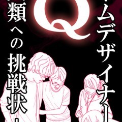 ゲームデザイナーから全人類への挑戦！？『Q.』のアイコン