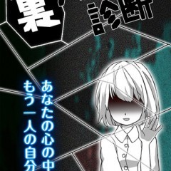 本当の自分がどんな人間か知っていますか？「診断心理テスト　裏人格診断」であなたの本性が姿を表す！のアイコン