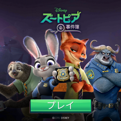 ディズニー好きオススメゲームアプリ　ズートピア事件簿：紛失ファイルのアイコン