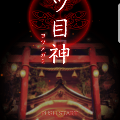 オススメ！！　謎解きノベル×脱出ゲームアプリ　四つ目神のアイコン