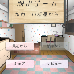 『脱出ゲーム かわいい部屋から脱出』レビューのアイコン