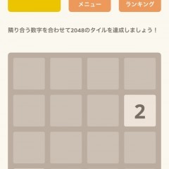 頭脳系パズルゲーム【2048】の勧めのアイコン