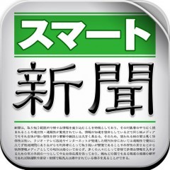 忙しい朝に最適な「スマート新聞」で最新情報ゲット！のアイコン