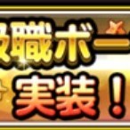 【星ドラ】上級職ボーナス追加！！レベルの上げ方が変わる？？【星のドラゴンクエスト】のアイコン